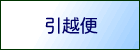 引越便